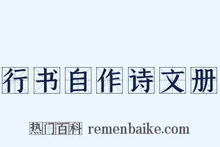 行书自作诗文册是什么意思的图片
